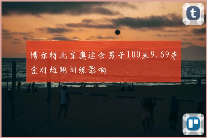 博尔特北京奥运会男子100米9.69夺金对短跑训练影响
