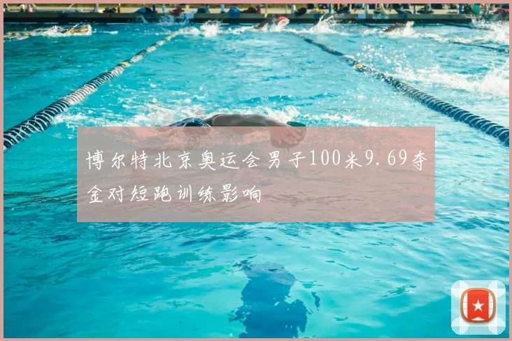 博尔特北京奥运会男子100米9.69夺金对短跑训练影响
