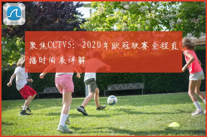 聚焦CCTV5：2020年欧冠联赛全程直播时间表详解